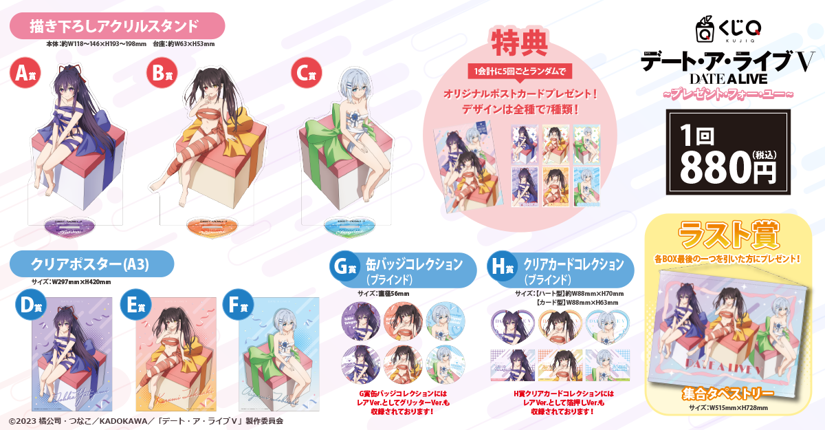 デート・ア・ライブV ～プレゼント・フォー・ユー～ – QCくじ