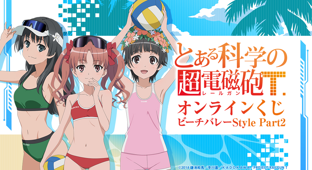 『とある科学の超電磁砲T』オンラインくじ ビーチバレーStyle Part2