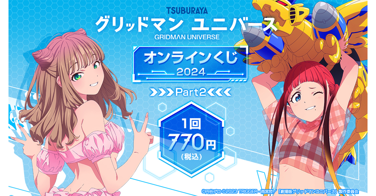 『グリッドマン ユニバース』オンラインくじ 2024 Part2