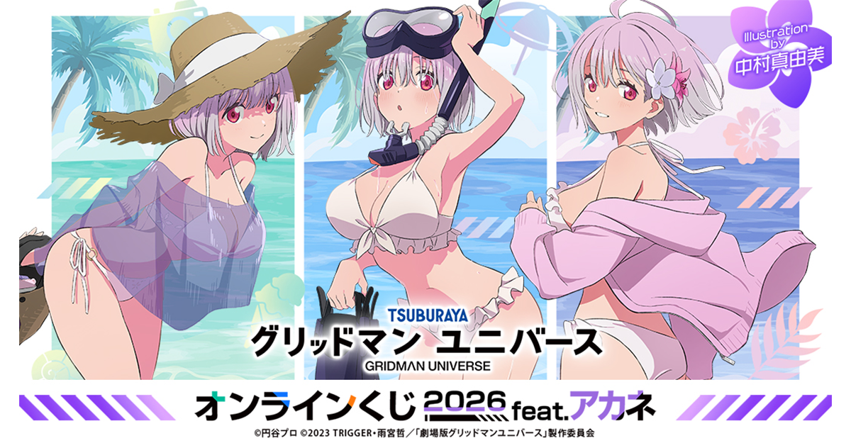『グリッドマン ユニバース』オンラインくじ 2026 feat.アカネ